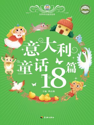 cover image of 世界传世童话宝库：意大利童话18篇